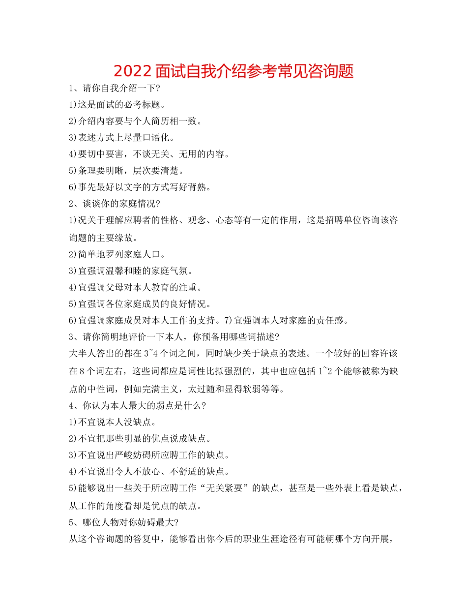 2024面试自我介绍参考常见问题 _第1页