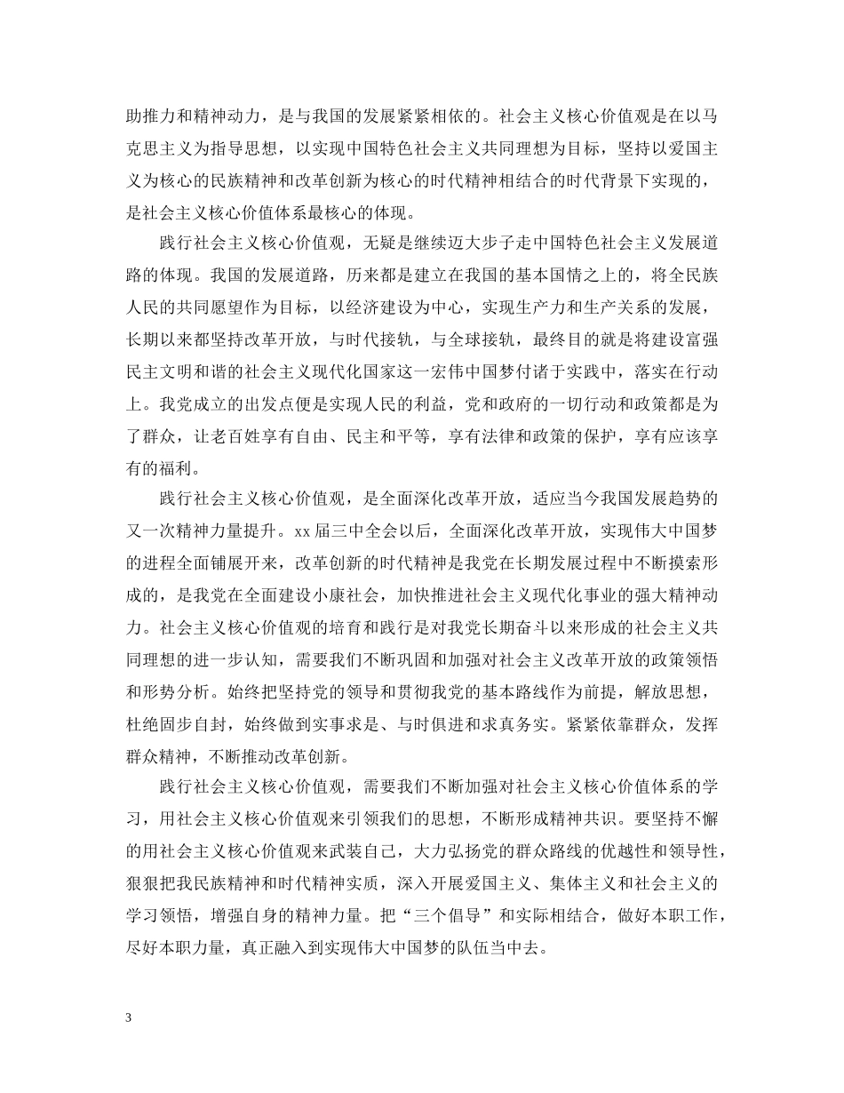 20XX年社会主义核心价值观学习心得体会汇总 _第3页