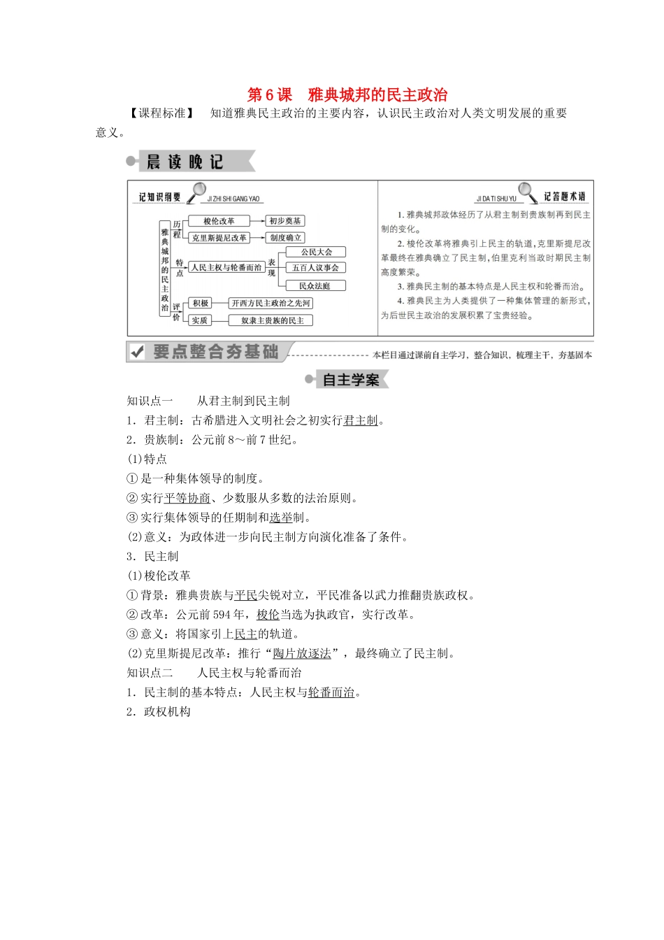 高中历史 第二单元 古希腊和古罗马的政治制度 第6课 雅典城邦的民主政治学案（含解析）岳麓版必修1-岳麓版高一必修1历史学案_第1页