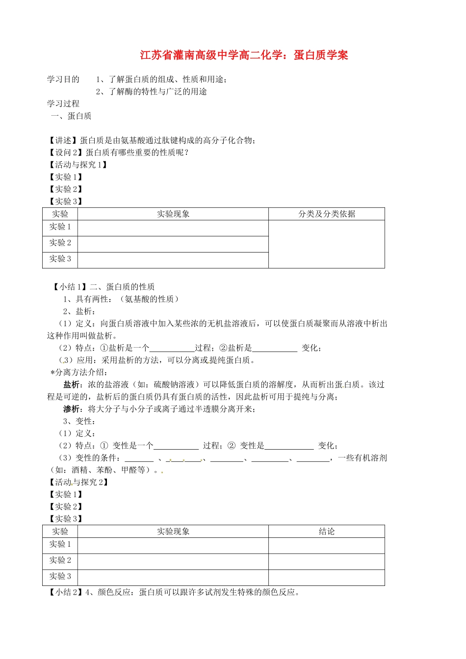 江苏省灌南高级中学高二化学 蛋白质学案_第1页