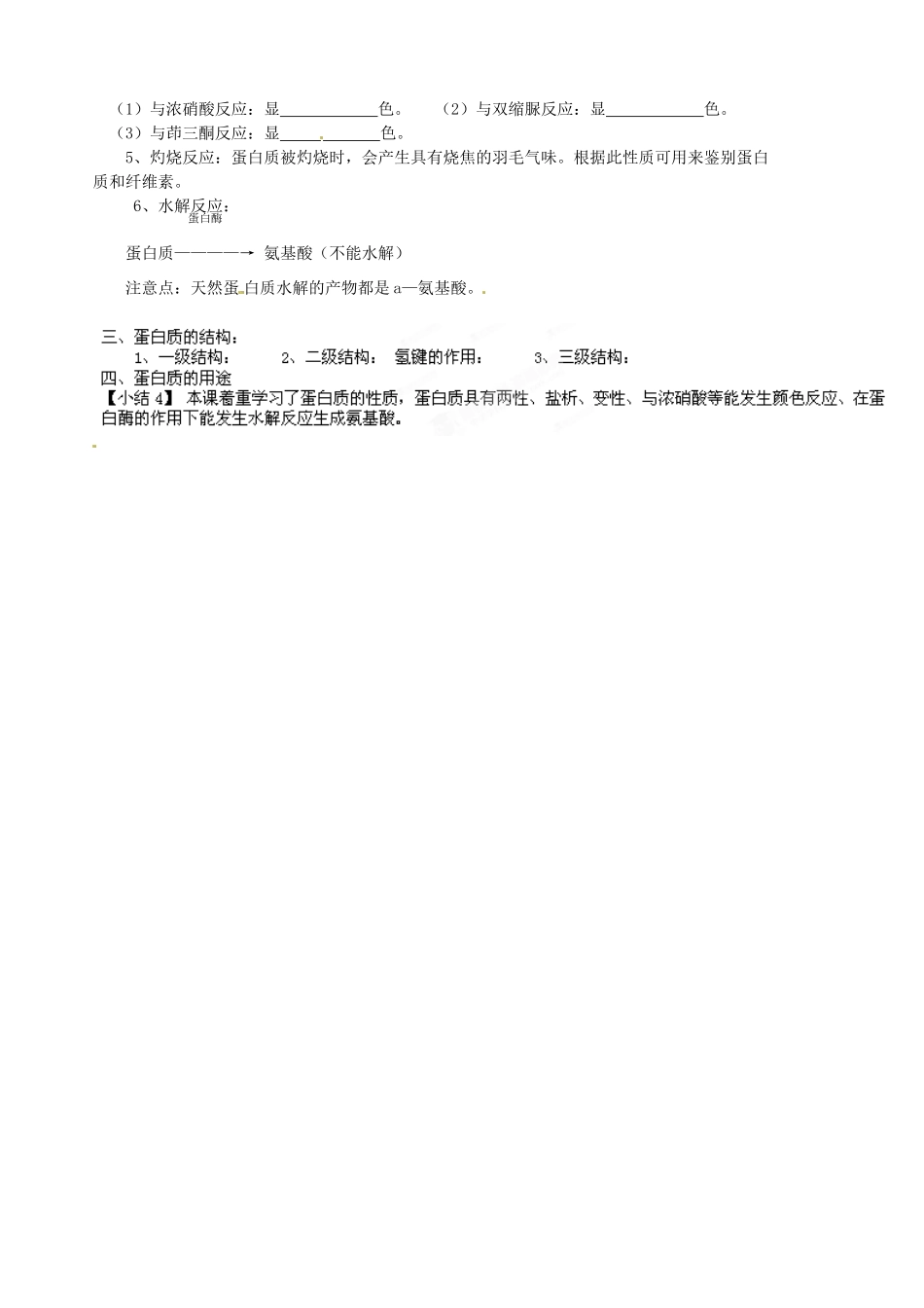 江苏省灌南高级中学高二化学 蛋白质学案_第2页