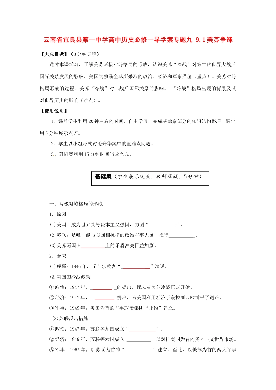 云南省宜良县第一中学高中历史 专题九 9.1美苏争锋导学案（无答案） 人民版必修1_第1页
