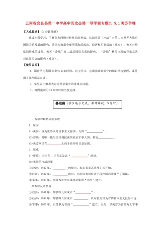 云南省宜良县第一中学高中历史 专题九 9.1美苏争锋导学案（无答案） 人民版必修1