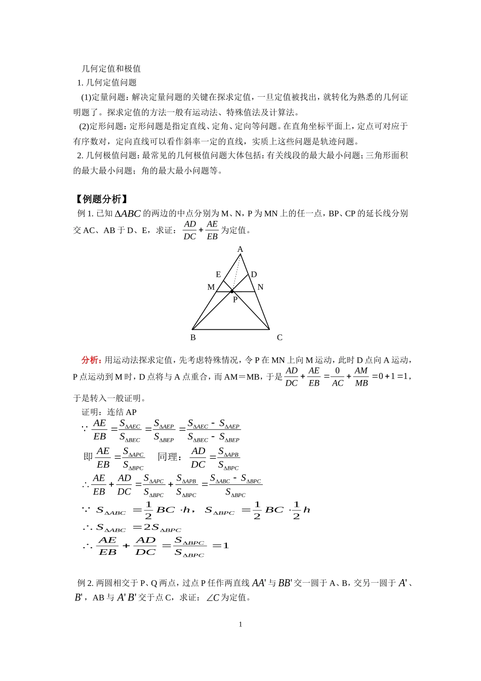 几何定值与极值问题的例题与练习_第1页