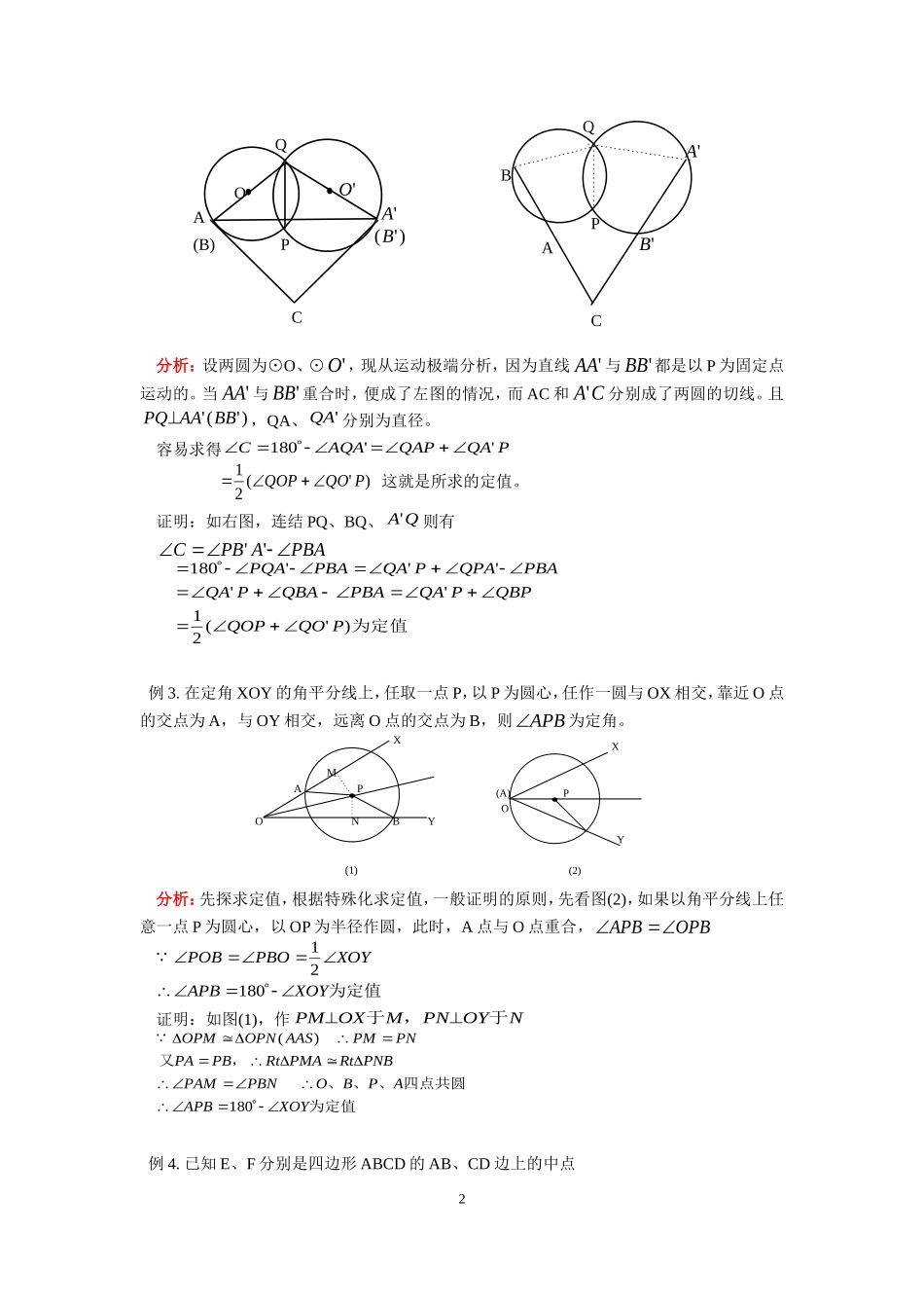 几何定值与极值问题的例题与练习_第2页