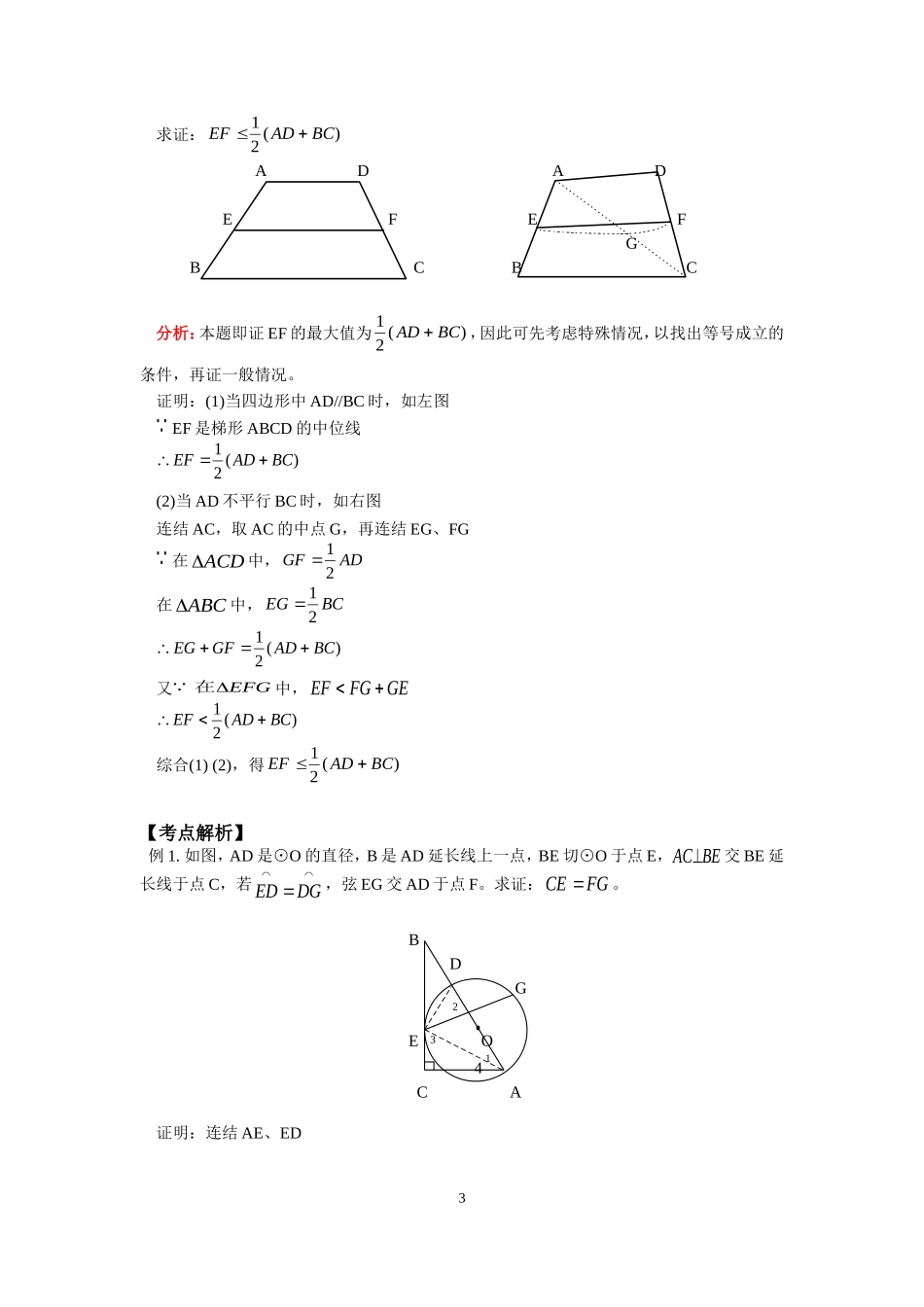 几何定值与极值问题的例题与练习_第3页