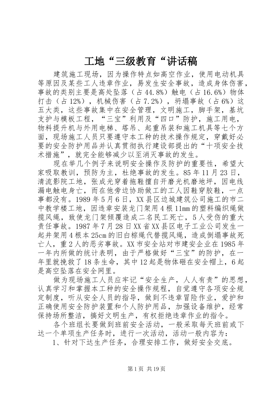 工地“三级教育“讲话发言稿_第1页