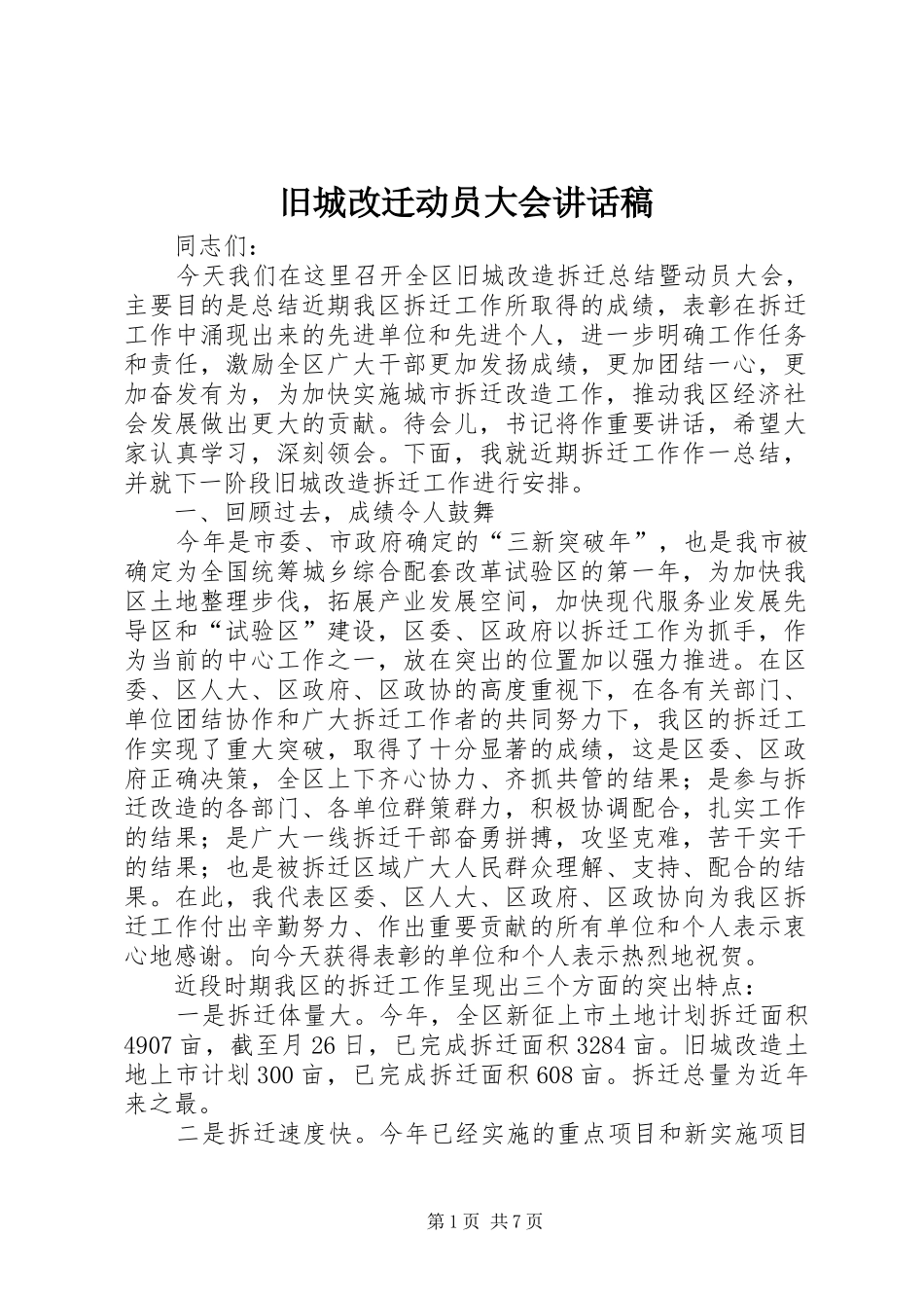 旧城改迁动员大会讲话发言稿_第1页
