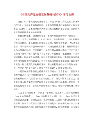 《中国共产党支部工作条例(试行)》学习心得 