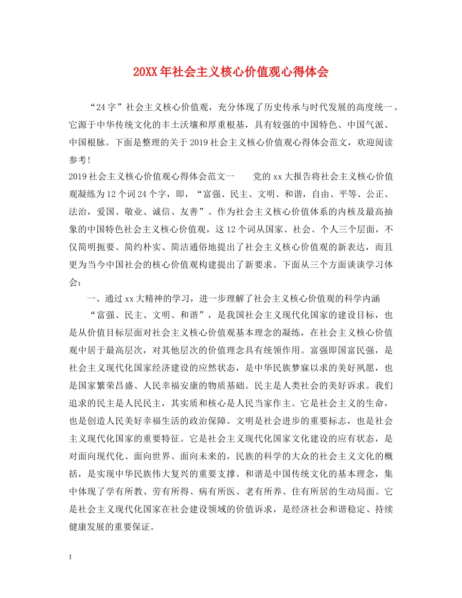 20XX年社会主义核心价值观心得体会 _第1页