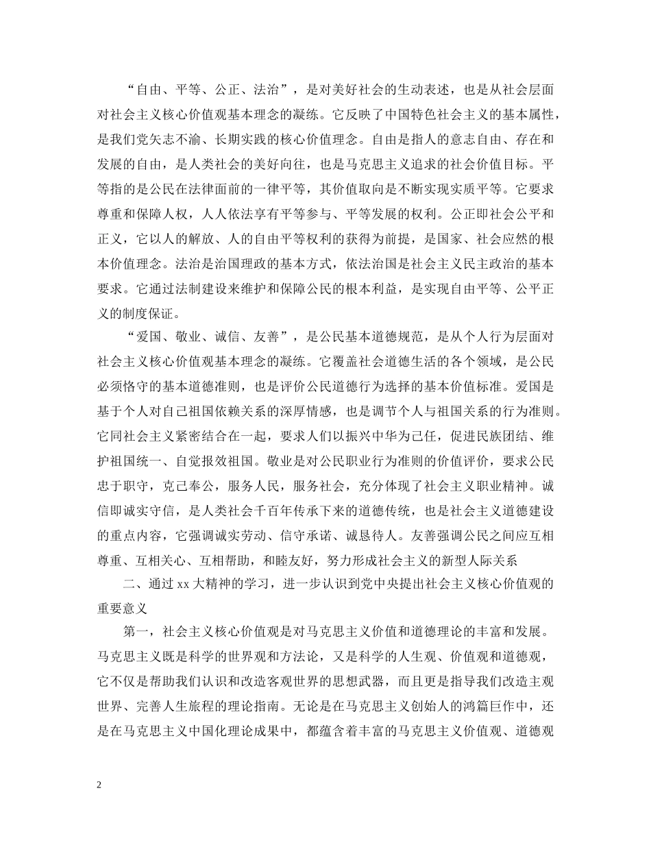 20XX年社会主义核心价值观心得体会 _第2页