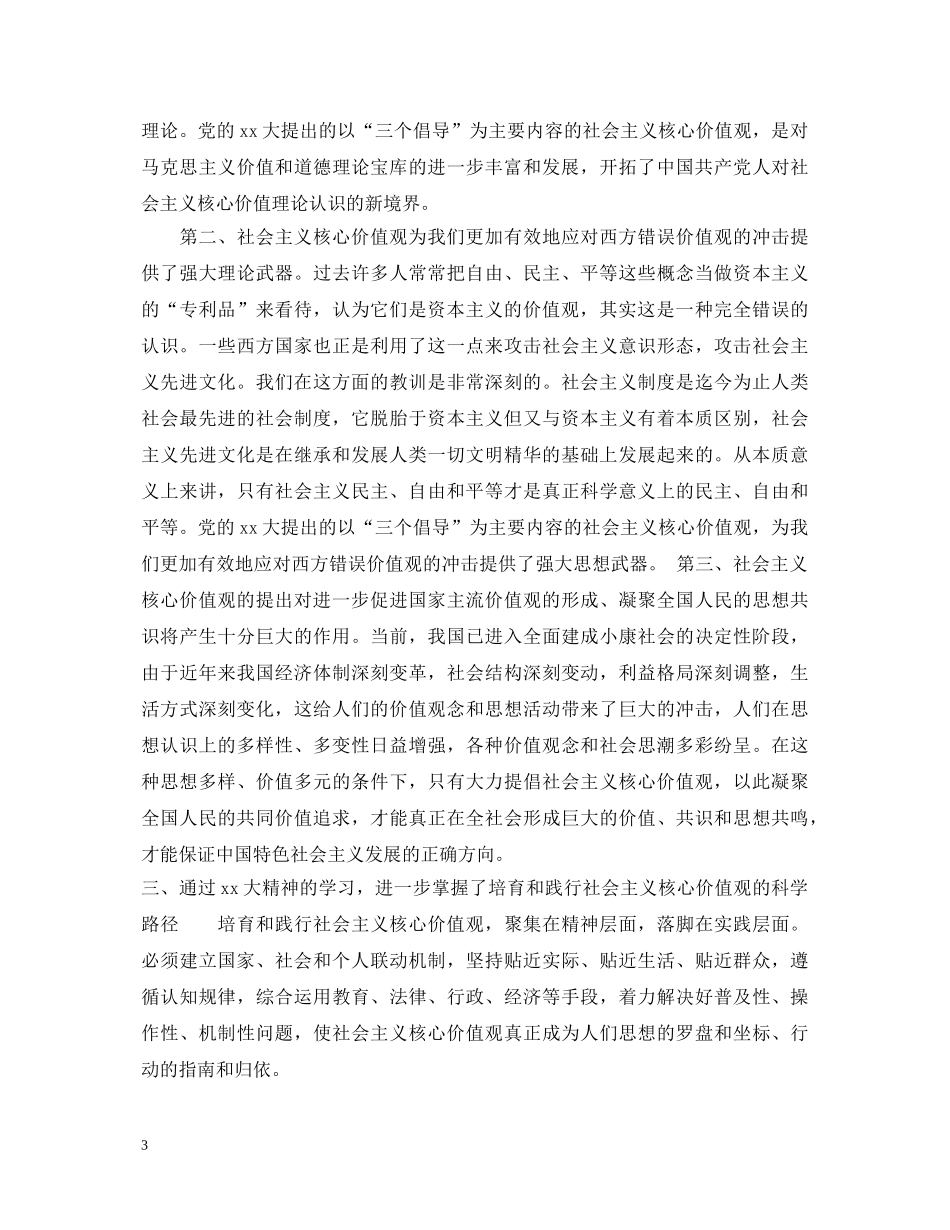 20XX年社会主义核心价值观心得体会 _第3页