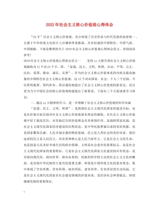 20XX年社会主义核心价值观心得体会 