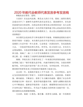 2024年教代会教师代表发言参考发言稿 