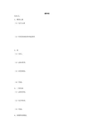 高中化学碳和硅复习学案