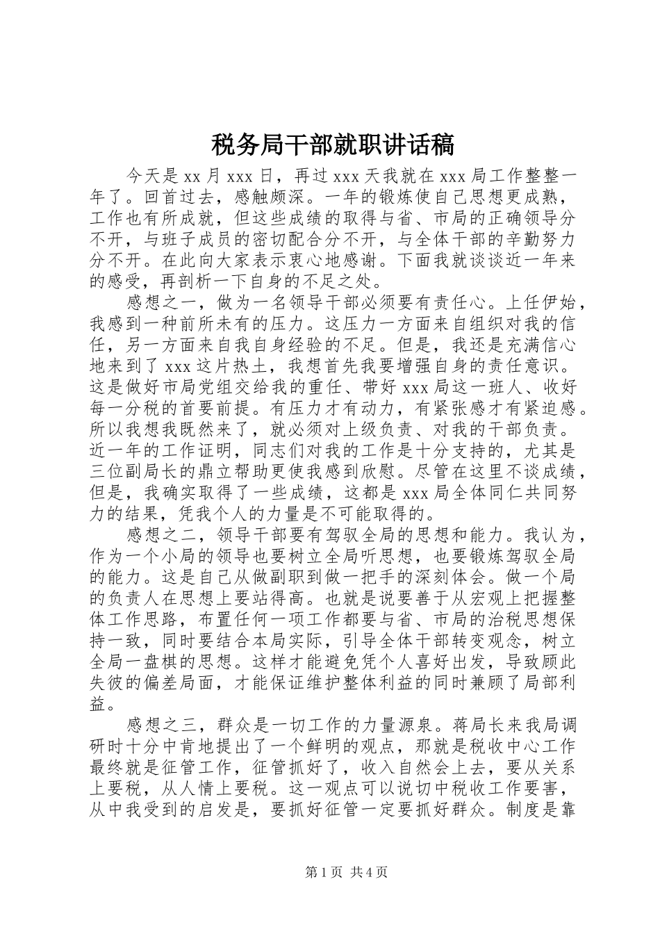 税务局干部就职讲话发言稿_第1页