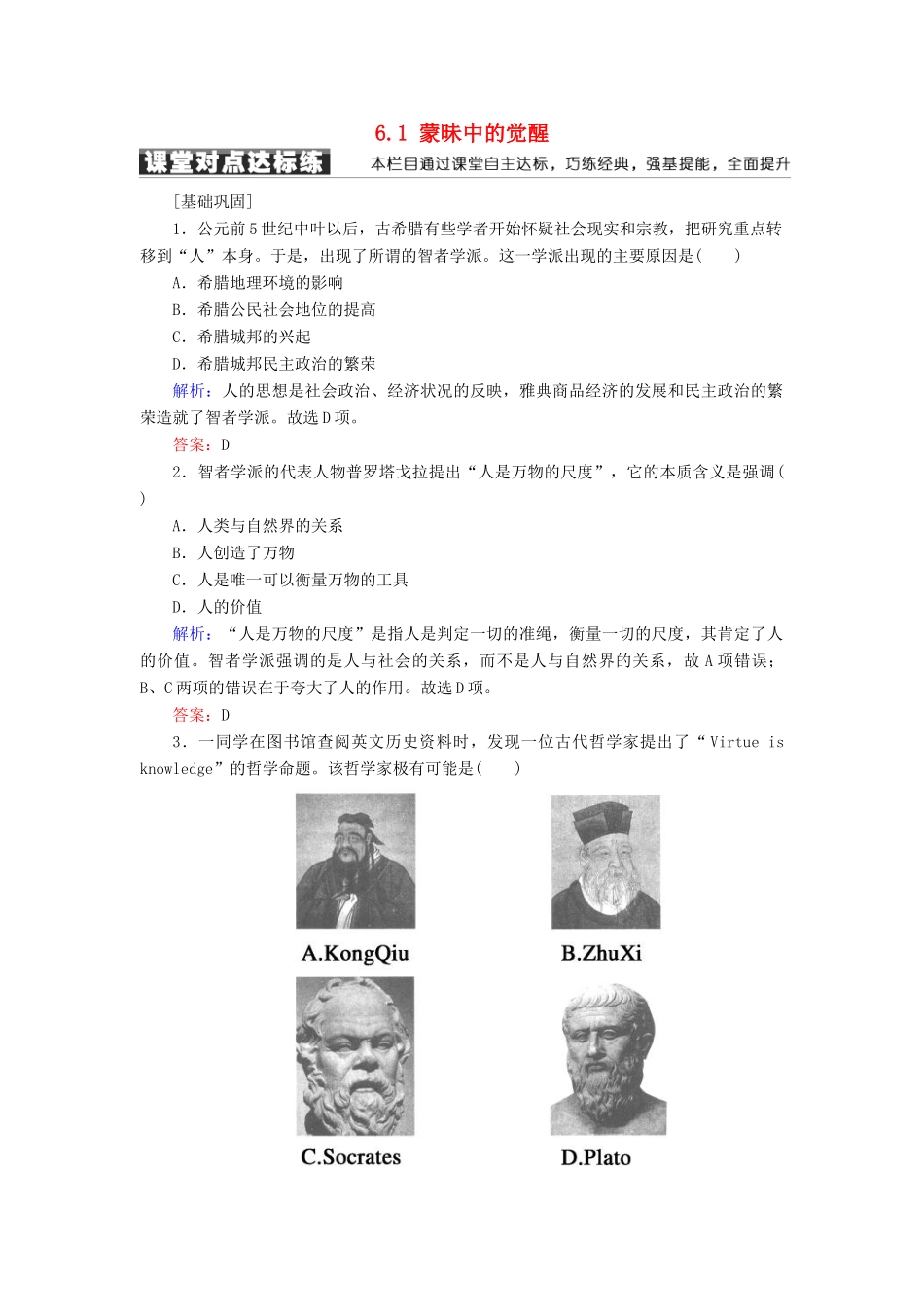 高中历史 专题六 西方人文精神的起源与发展 6.1 蒙昧中的觉醒学案 人民版必修3-人民版高一必修3历史学案_第1页