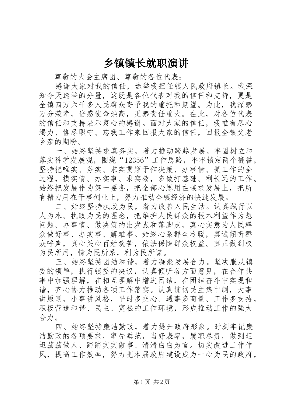 乡镇镇长就职演讲稿 (3)_第1页