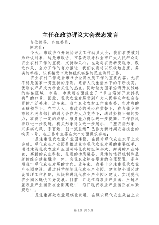 主任在政协评议大会表态发言稿