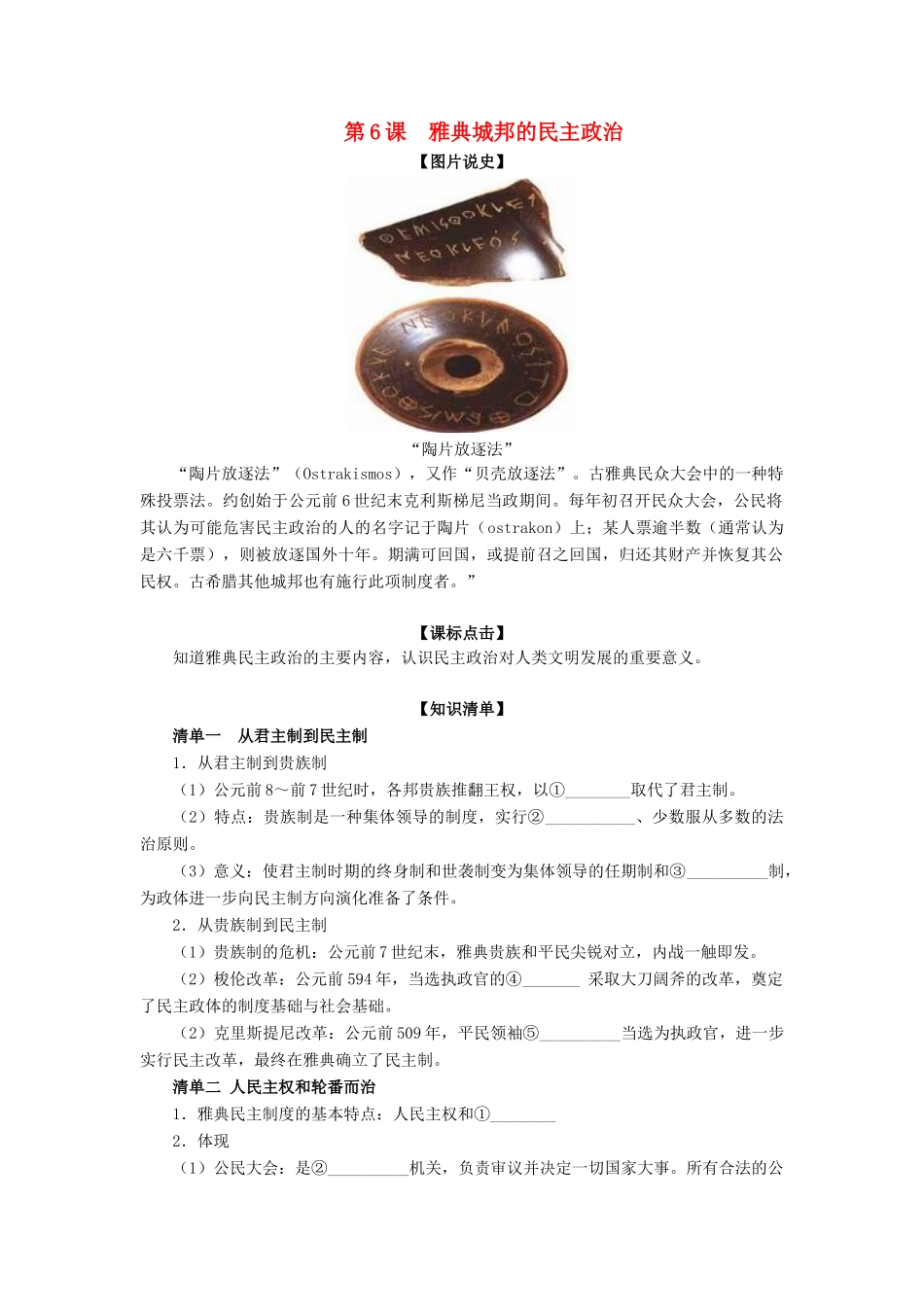 高中历史 第二单元 古希腊和古罗马的政治制度第6节《雅典城邦的民主政治》参考学案1 岳麓版必修1_第1页