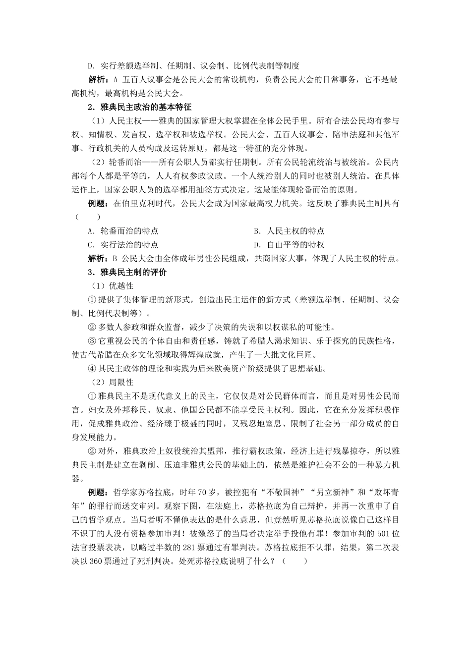 高中历史 第二单元 古希腊和古罗马的政治制度第6节《雅典城邦的民主政治》参考学案1 岳麓版必修1_第3页