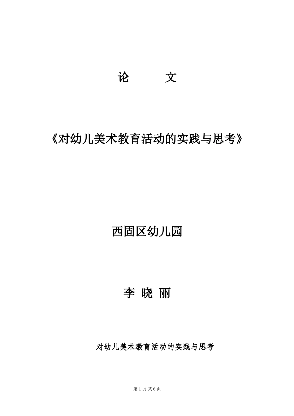 对幼儿美术教育活动的实践与思考_第1页