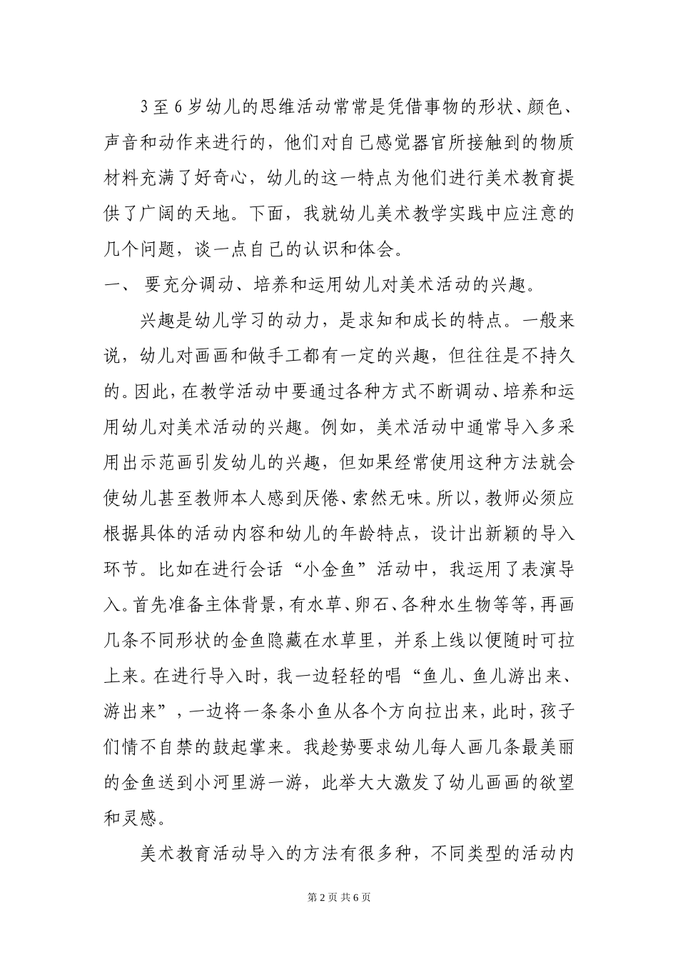 对幼儿美术教育活动的实践与思考_第2页