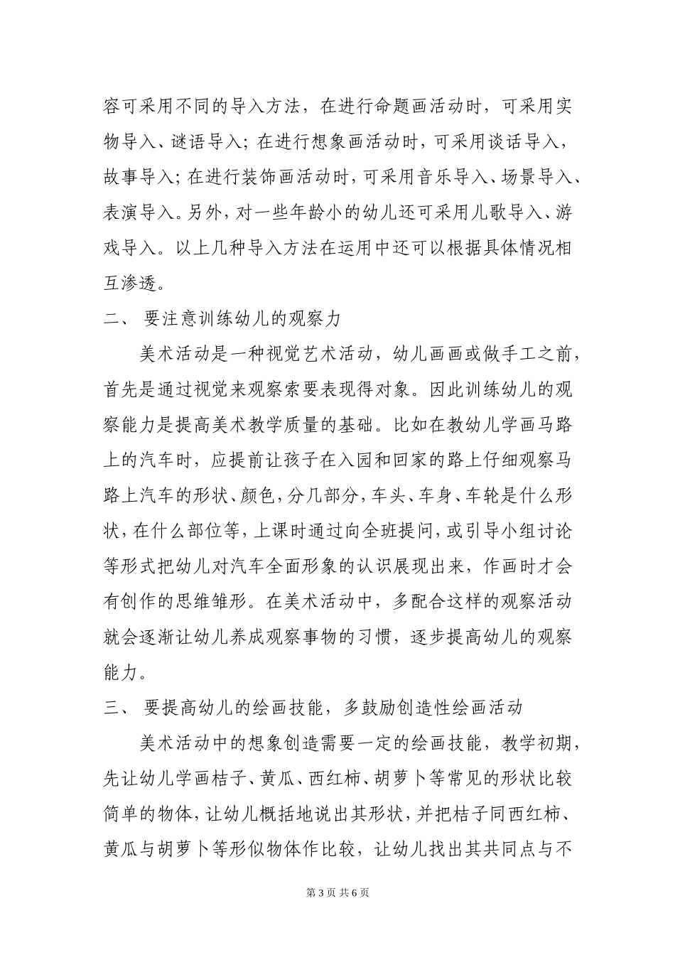 对幼儿美术教育活动的实践与思考_第3页