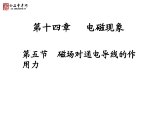【精品课件】第五节磁场对通电导线的作用力
