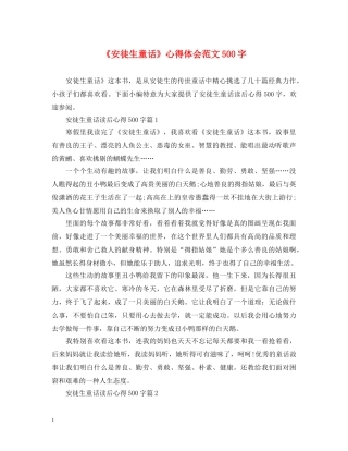 《安徒生童话》心得体会范文500字 