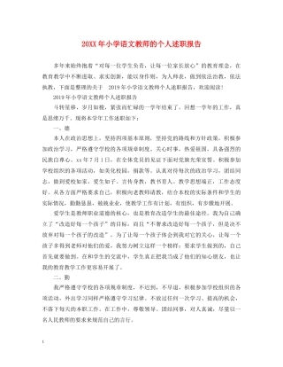20XX年小学语文教师的个人述职报告 