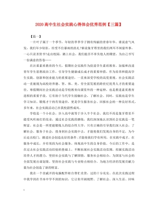 2024高中生社会实践心得体会优秀范例【三篇】 