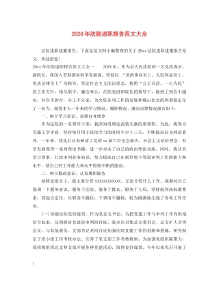 2024年法院述职报告范文大全 