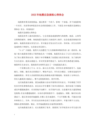 20XX年地震应急演练心得体会 