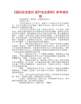 《强化安全意识 提升安全素养》参考演讲稿 