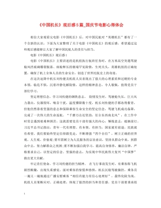 《中国机长》观后感5篇_国庆节电影心得体会 