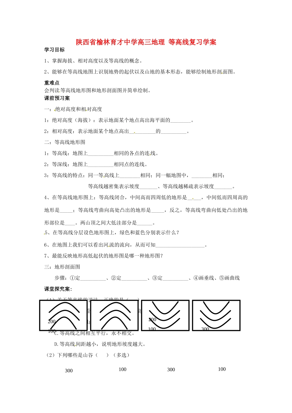 陕西省榆林育才中学高三地理 等高线复习学案_第1页