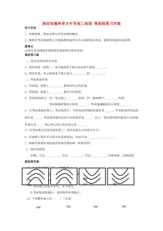 陕西省榆林育才中学高三地理 等高线复习学案
