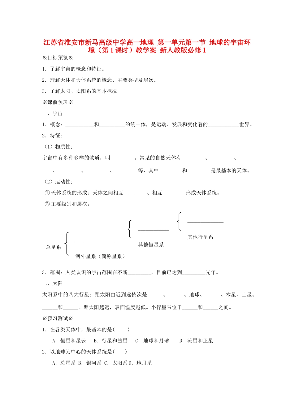 江苏省淮安市新马高级中学高中地理 第一单元第一节 地球的宇宙环境（第1课时）教学案 新人教版必修1_第1页