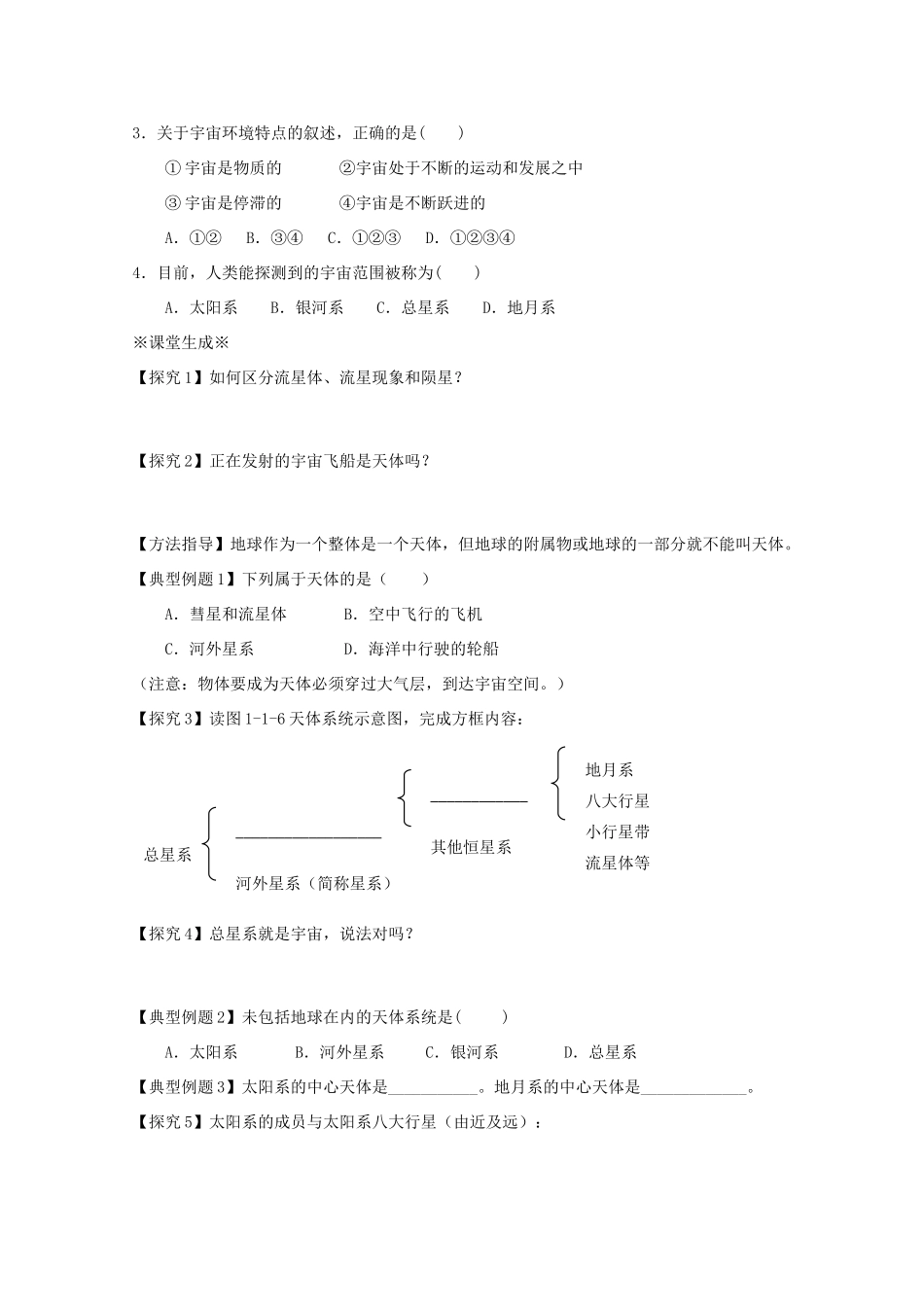 江苏省淮安市新马高级中学高中地理 第一单元第一节 地球的宇宙环境（第1课时）教学案 新人教版必修1_第2页