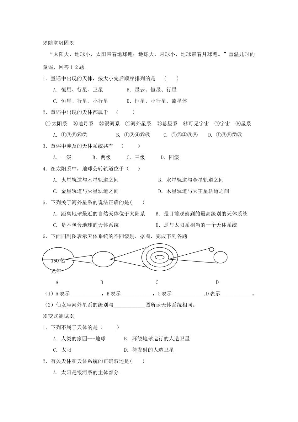 江苏省淮安市新马高级中学高中地理 第一单元第一节 地球的宇宙环境（第1课时）教学案 新人教版必修1_第3页