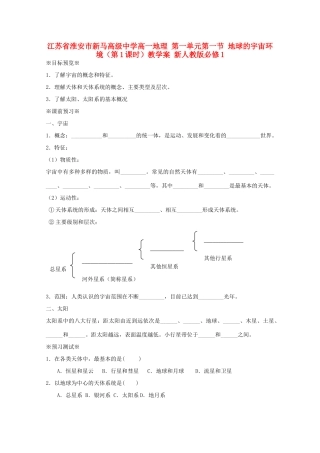 江苏省淮安市新马高级中学高中地理 第一单元第一节 地球的宇宙环境（第1课时）教学案 新人教版必修1