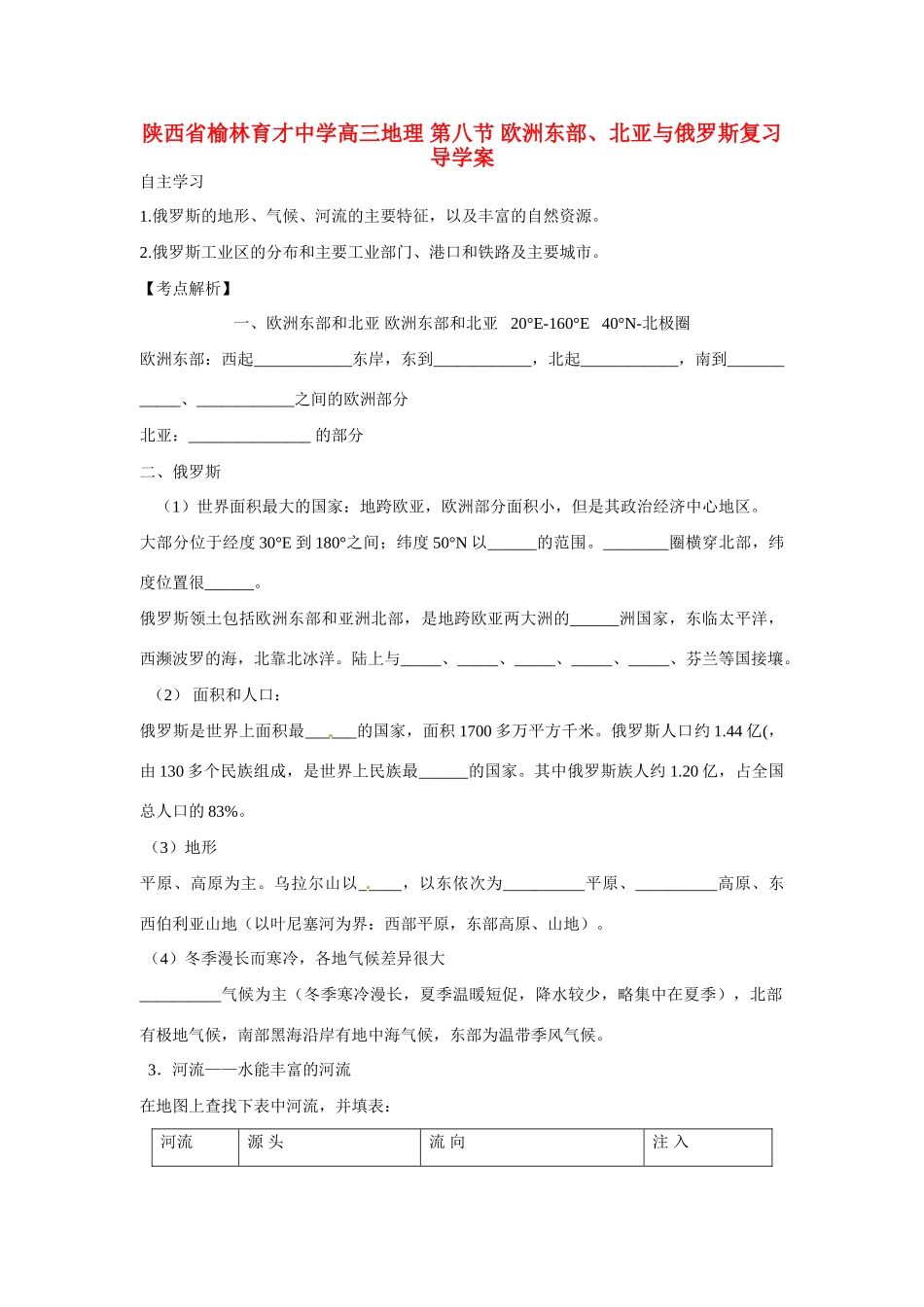 陕西省榆林育才中学高三地理 第八节 欧洲东部、北亚与俄罗斯复习导学案_第1页