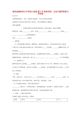 陕西省榆林育才中学高三地理 第八节 欧洲东部、北亚与俄罗斯复习导学案