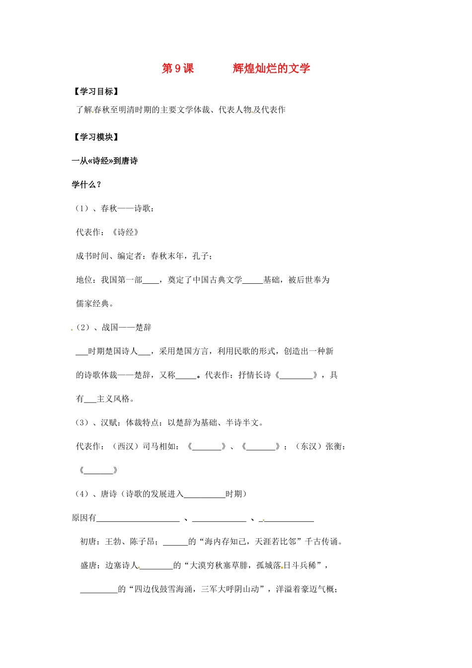 高中历史《第9课 辉煌灿烂的文学》学案 新人教版必修3-新人教版高二必修3历史学案_第1页