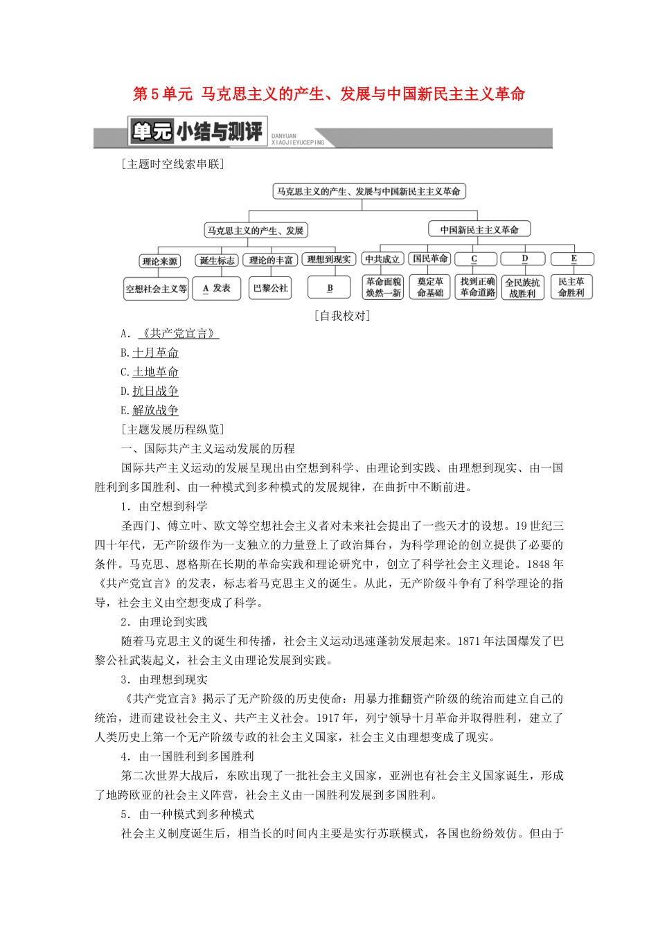 高中历史 第5单元 马克思主义的产生、发展与中国新民主主义革命单元小结与测评学案 岳麓版必修1-岳麓版高一必修1历史学案_第1页