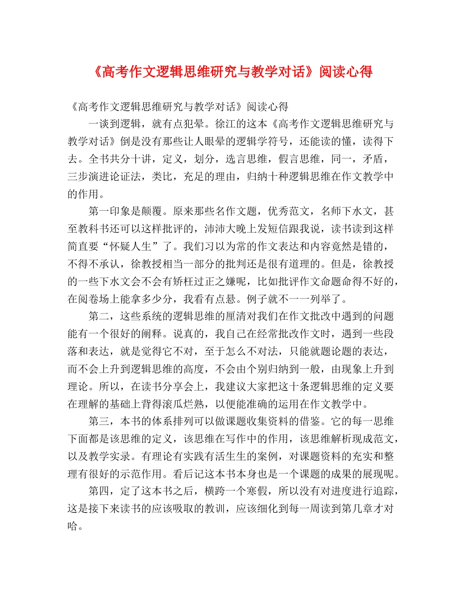 《高考作文逻辑思维研究与教学对话》阅读心得 _第1页