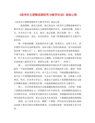 《高考作文逻辑思维研究与教学对话》阅读心得 