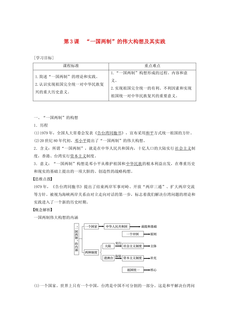 高中历史 专题四 现代中国的政治建设与祖国统一 第3课“一国两制”的伟大构想及其实践学案（含解析）人民版必修1-人民版高一必修1历史学案_第1页