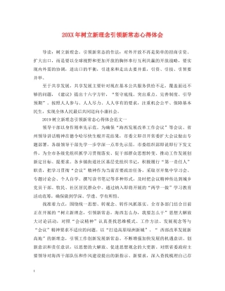 20XX年树立新理念引领新常态心得体会 